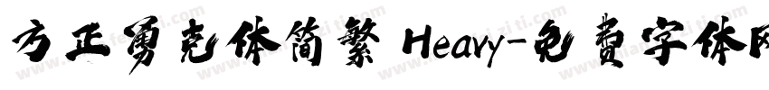 方正勇克体简繁 Heavy字体转换